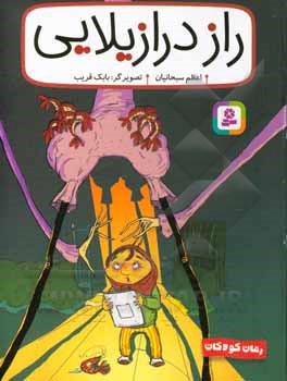 کتاب راز درازیلایی اثر اعظم سبحانیان