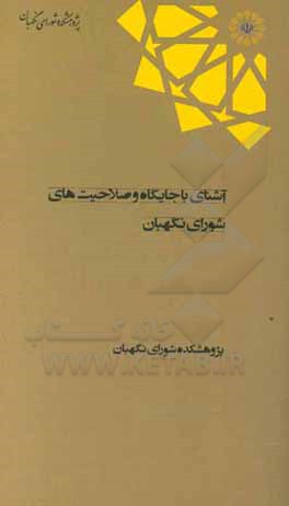 کتاب آشنایی با جایگاه و صلاحیت‌های شورای نگهبان اثر علی فتاحی‌زفرقندی