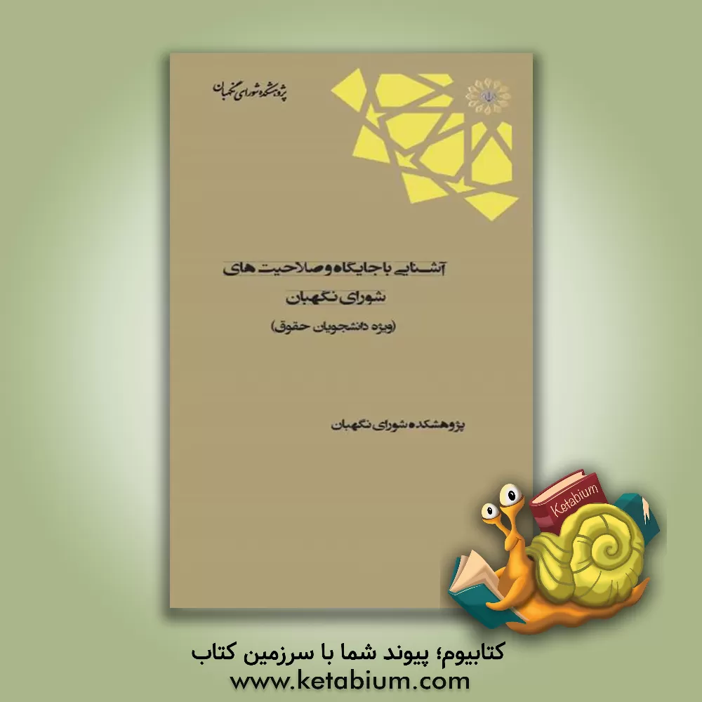 کتاب آشنایی با جایگاه و صلاحیت‌های شورای نگهبان: ویژه دانشجویان حقوق اثر علی فتاحی‌زفرقندی