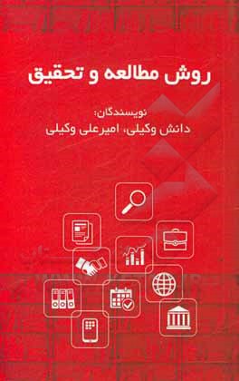 کتاب روش مطالعه و تحقیق اثر دانش وکیلی