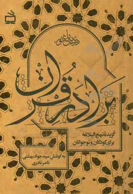 کتاب برادر قرآن: گزیده نهج‌البلاغه برای کودکان و نوجوانان اثر عباس قمی