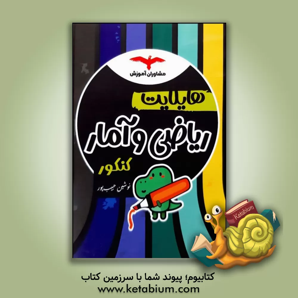 کتاب هایلایت ریاضی و آمار کنکور اثر نوشین حبیب‌پور