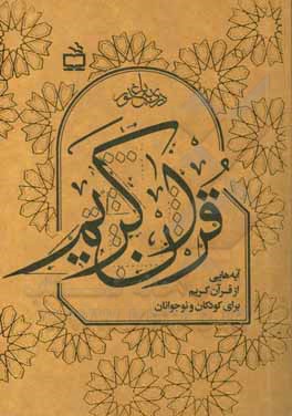 کتاب قرآن کریم: آیه‌هایی از قرآن کریم برای کودکان و نوجوانان اثر مینا معصومی