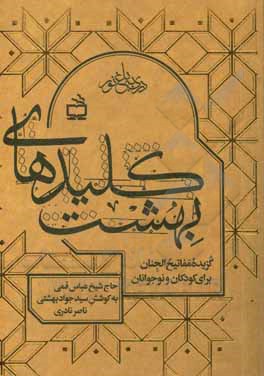 کتاب کلیدهای بهشت: گزیده مفاتیح الجنان برای کودکان و نوجوانان اثر عباس قمی