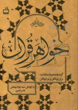 کتاب خواهر قرآن: گزیده صحیفه سجادیه برای کودکان و نوجوانان اثر مینا معصومی