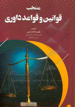 کتاب منتخب قوانین و قواعد داوری اثر علیرضا حسینی