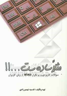 کتاب مثلا ساده‌ست ...!!: بیست و هفت سوال پرتکرار بچه‌ها درباره‌ی نرم‌افزار واژه‌پرداز (Word) اثر قدسیه شهمیرزادی