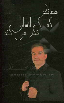 کتاب همانطور که یک انسان فکر می‌کند اثر جیمز آلن