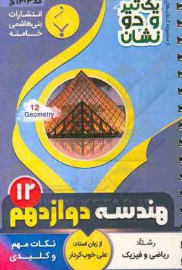 کتاب هندسه (3) پایه دوازدهم متوسطه شامل: خلاصه درس، نکات، تمرین، سوال و پاسخ تشریحی اثر علی خوب‌کردار