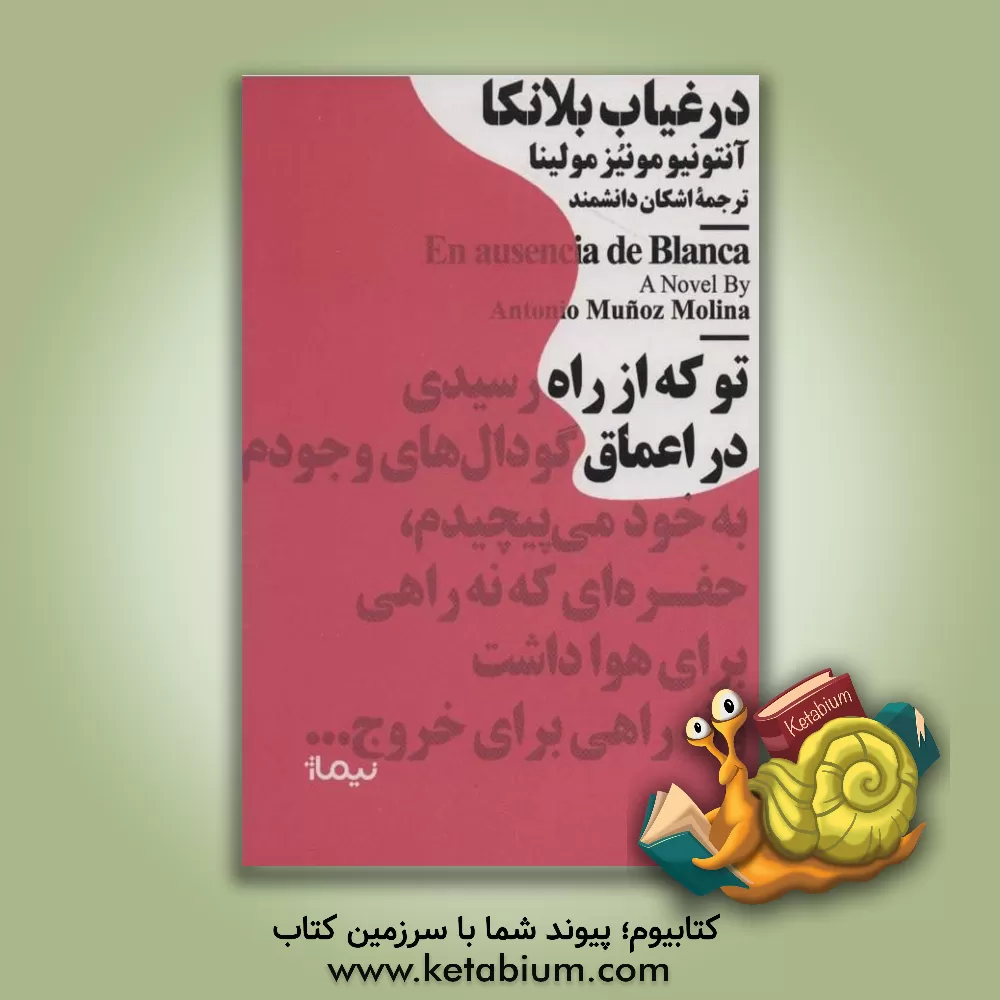 کتاب در غیاب بلانکا اثر آنتونیو مونیوس‌مولینا