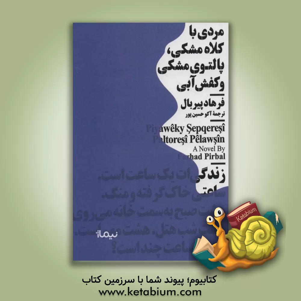 کتاب مردی با کلاه مشکی، پالتوی مشکی و کفش آبی اثر فرهاد پیربال