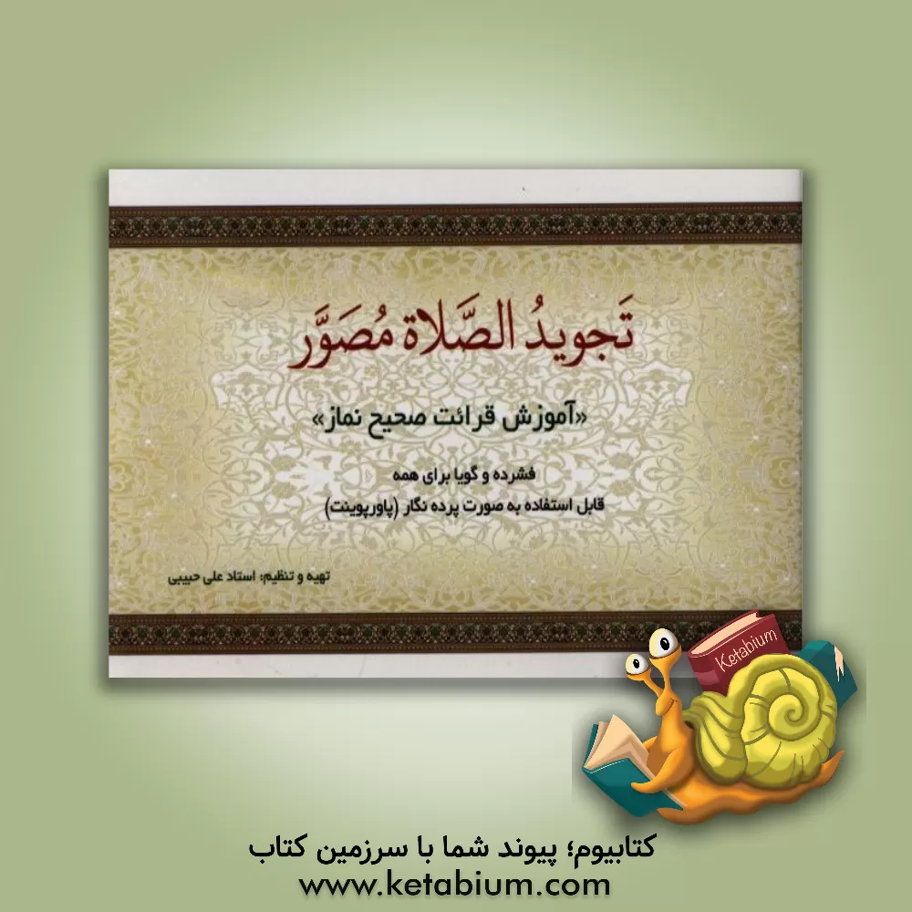 کتاب تجوید الصلاه مصور: آموزش قرائت صحیح نماز فشرده و گویا برای همه قابل استفاده به صورت پرده نگار (پاورپوینت) اثر علی حبیبی