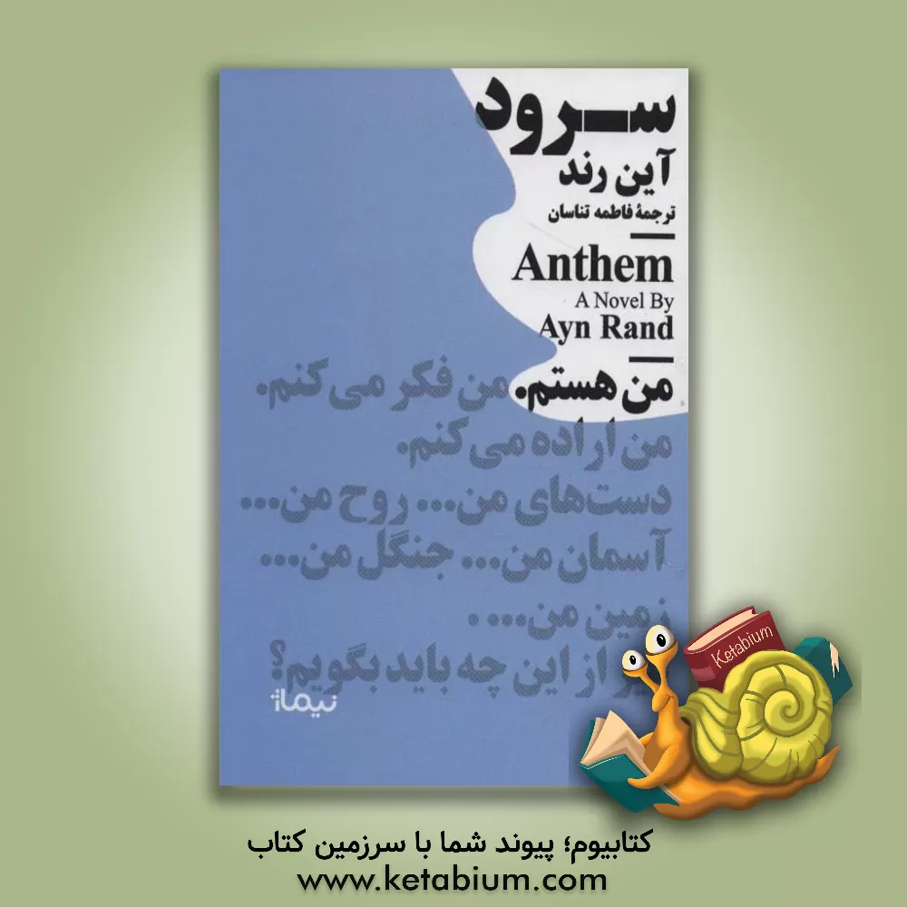 کتاب سرود اثر آین رند