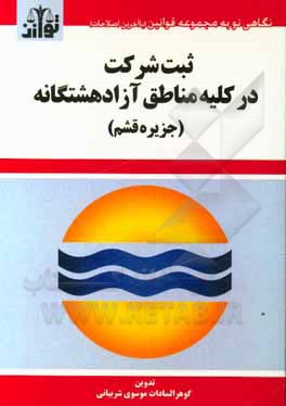 کتاب ثبت شرکت در کلیه مناطق آزاد هشتگانه (جزیره قشم) اثر گوهرالسادات موسوی‌شربیانی