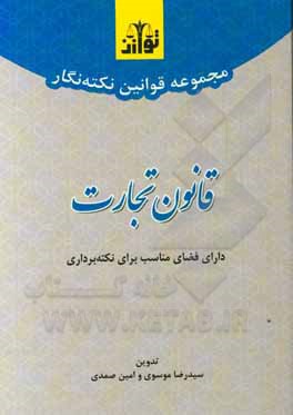 کتاب مجموعه قوانین نکته‌نگار قانون تجارت اثر سیدرضا موسوی