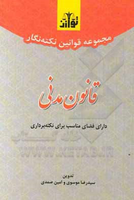 کتاب مجموعه قوانین نکته‌نگار قانون مدنی اثر سیدرضا موسوی