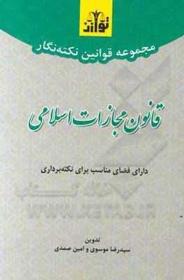 کتاب مجموعه قوانین نکته‌نگار قانون مجازات اسلامی بر اساس قانون مصوب 1392 و اصلاحات 1399 اثر سیدرضا موسوی
