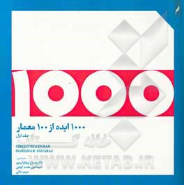 کتاب 1000 ایده از 100 معمار اثر سرخی کوستادوران