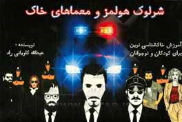 کتاب شرلوک هولمز و معماهای خاک: آموزش خاک‌شناسی نوین برای کودکان و نوجوانان اثر عبدالله کاویانی‌راد