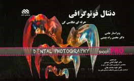 کتاب دنتال فوتوگرافی: حرفه‌ای عکاسی کن اثر میلادینوف میلوس
