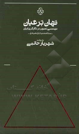 کتاب نهان بر عیان: مهندسی تصویر در نگارگری ایران - سده هشتم تا یازدهم ه.ق |اثر شهریار حاتمی