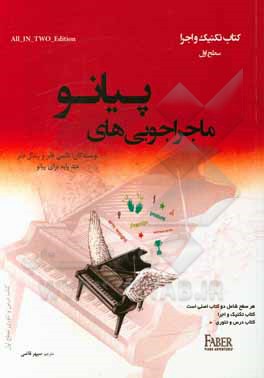 کتاب ماجراجویی‌های پیانو: کتاب تکنیک و اجرا سطح اول اثر نانسی فیبر