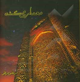 کتاب معماری گمشده |اثر مرتضی مرادلی