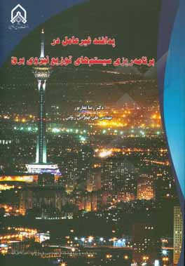 کتاب پدافند غیرعامل در برنامه‌ریزی سیستم‌های توزیع نیروی برق اثر رضا غفارپور