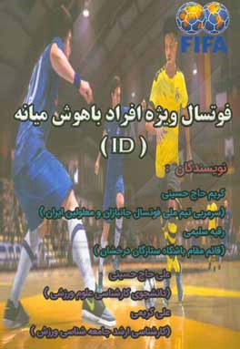 کتاب فوتسال ویژه افراد باهوش میانه (ID) اثر علی کریمی