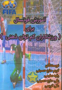 کتاب آموزش فوتسال برای ورزشکاران کم‌توان ذهنی اثر علی کریمی