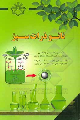 کتاب نانوذرات سبز |اثر علی نعمت اله زاده