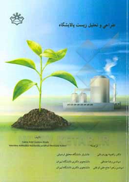 کتاب طراحی و تحلیل زیست پالایشگاه اثر کارلوس‌آریبل کاردوناآلزات