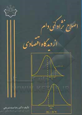 کتاب اصلاح نژاد کمی دام از دیدگاه اقتصادی اثر رضا سیدشریفی
