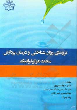 کتاب ترومای روان‌شناختی و درمان پردازش مجدد هولوگرافیک اثر سجاد بشرپور