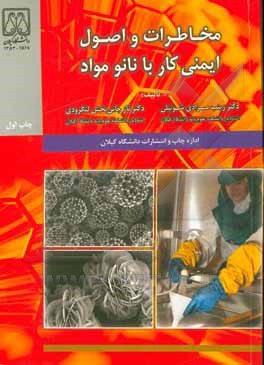 کتاب مخاطرات و اصول ایمنی کار با نانومواد اثر علیرضا پنداشته