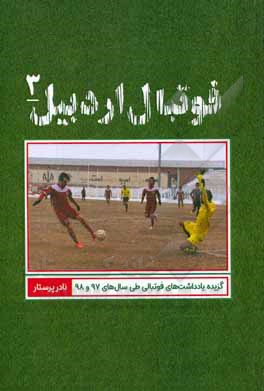 کتاب فوتبال اردبیل: گزیده یادداشت‌های فوتبالی طی سال‌های 1397 و 1398 اثر نادر پرستار