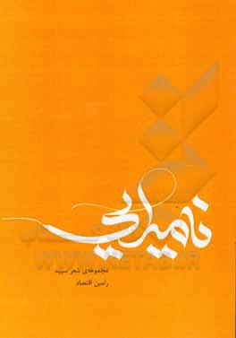 کتاب نامیرایی اثر رامین گذرانی‌اقتصاد