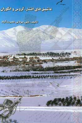 کتاب عاشیق‌های افشار، گروس و انگوران اثر علی مولائی‌نصرت‌آباد