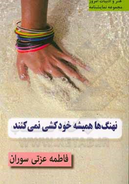 کتاب نهنگ‌ها همیشه خودکشی نمی‌کنند اثر فاطمه عزتی‌سوران