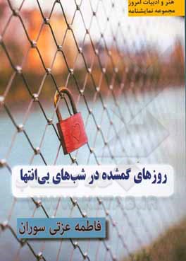 کتاب روزهای گمشده در شب‌های بی‌انتها اثر فاطمه عزتی‌سوران