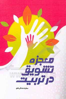 کتاب معجزه تشویق در تربیت اثر سکینه صادقی‌تفتی