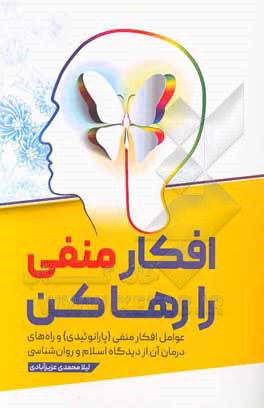 کتاب افکار منفی را رها کن: عوامل افکار منفی (پارانوئیدی) و راه‌های درمان آن از دیدگاه اسلام و روان‌شناسی اثر لیلا محمدی‌عزیزآبادی