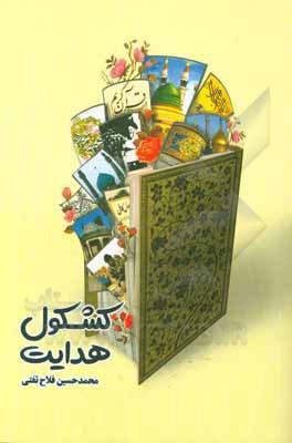 کتاب کشکول هدایت |اثر محمدحسین فلاح تفتی