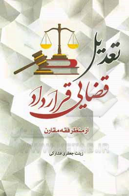 کتاب تعدیل قضایی: قرارداد از منظر فقه مقارن اثر زینت جعفری‌فشارکی