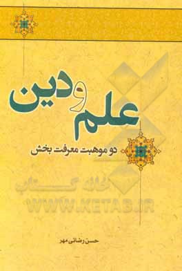 کتاب علم و دین دو موهبت معرفت بخش |اثر حسن رضائی مهر