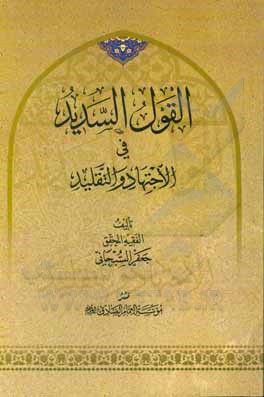 کتاب القول السدسد فی الاجتهاد و التقلید اثر جعفر سبحانی‌تبریزی