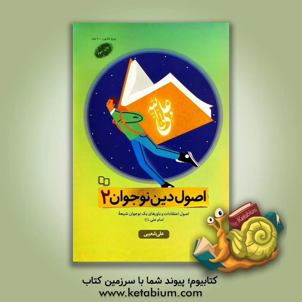 کتاب اصول دین نوجوان (2): اصول اعتقادات و باورهای یک نوجوان شیعه امام علی علیه السلام |اثر علی شعیبی