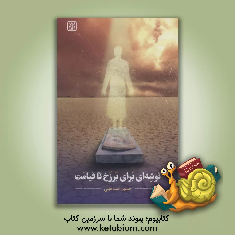 کتاب توشه‌ای از برزخ تا قیامت اثر حسین اسماعیلی