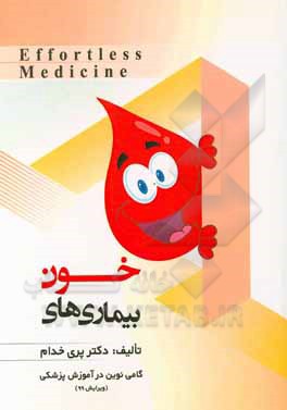 کتاب بیماری‌های خون اثر پری خدام