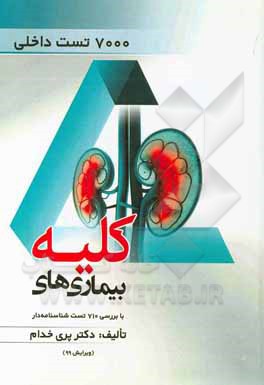 کتاب بیماری‌های کلیه اثر پری خدام